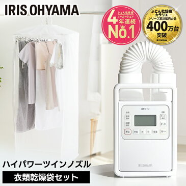ふとん乾燥機 ハイパワーシングルノズル FK-H1+衣類乾燥袋M FK-CDB-M送料無料 ふとん乾燥機 ハイパワー シングルノズル カラリエ 布団 乾燥 湿気 カビ 布団乾燥機 衣類乾燥 靴乾燥 ブーツ 梅雨 除湿 アイリスオーヤマ