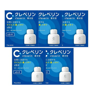 【5個セット】クレベリン 置き型150g 送料無料 クレベリン 除菌 置き型 ウイルス 二酸化塩素 除去 空間除菌 セット まとめ買い 【D】