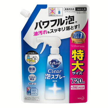 キュキュット クリア泡スプレー無香詰替え720ml 時短 キュキュット 食器洗剤 スプレー 泡 弁当箱 水筒 かんたん 花王 【D】