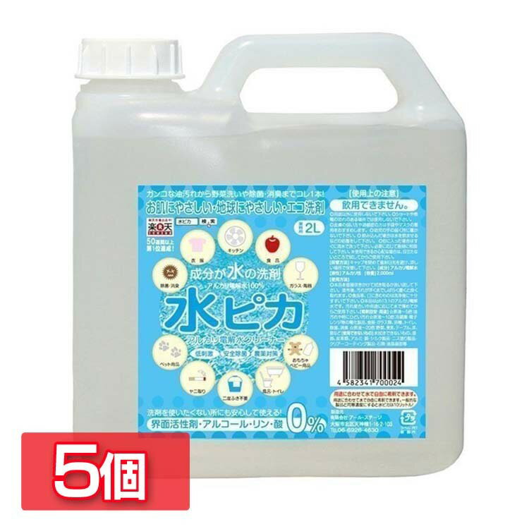 【5個セット】水ピカ2L アルカリ電解水クリーナー 送料無料 洗剤 マルチクリーナー エコ洗剤 環境洗剤 電解水 洗浄 除菌 消臭 キッチン 食器 風呂 トイレ 衣類 ヤニ汚れ ペット 新生活 【D】のサムネイル