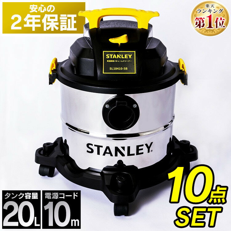 掃除機 乾湿両用 20L 業務用掃除機 10点セット 2年保証 業務用 バキュームクリーナー 集塵機 業務 乾湿 工業用 業務用 家庭用 一般家庭 オフィス 会社 大容量 大掃除 スタンレー Stanley 送料無料 SL18410-5B 側溝