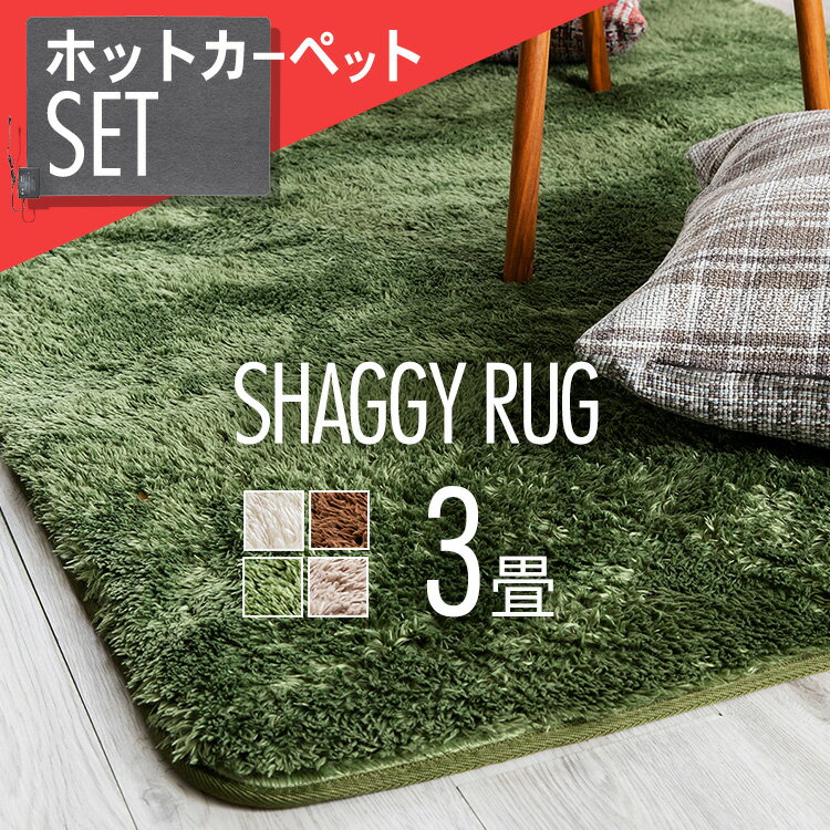 ホットカーペット+シャギーラグ（パイル）セット 200×250cm（3畳）送料無料 ホットカーペット ラグ シャギー 3畳 セット おしゃれ カーペット 滑り止め付き オールシーズン 防音 ベージュ ブラウン グリーン アイボリーD