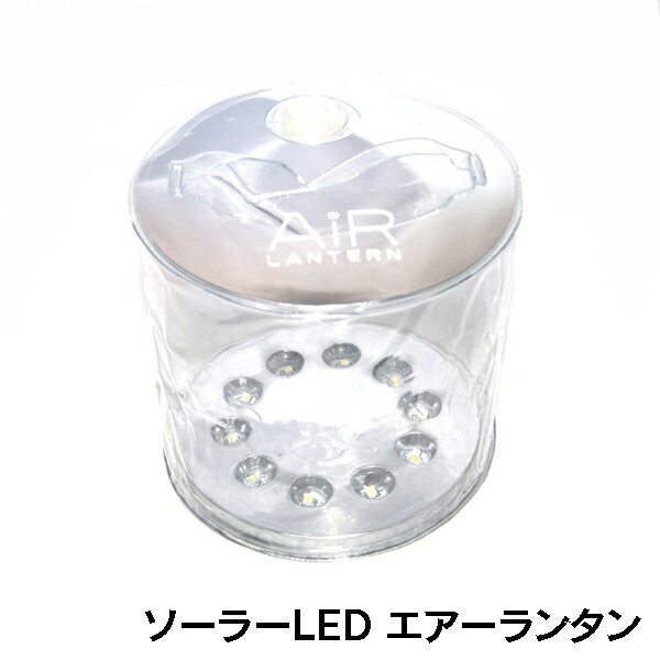 ソーラー LED エアー ランタン 【防水 キャンプ アウトドア 防災 備え 軽量 コンパクト】【TC】通販格安セール情報 楽天 通販