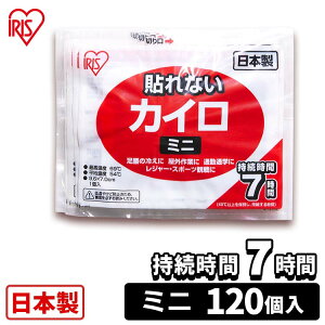 カイロ 貼らない ミニ 120枚入り 送料無料 貼らないカイロ カイロ 貼れない ミニ 小さい 使い捨て 7時間 備蓄 防寒 寒さ対策 持ち運び あったか あったかグッズ 衣服 冷え 冬 使い捨てカイロ まとめ買い アイリスオーヤマ 【D】