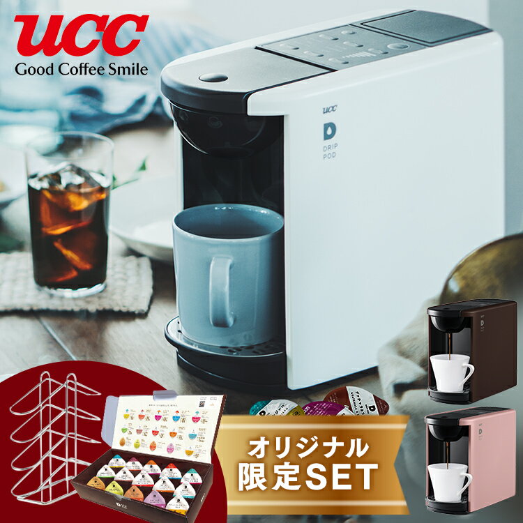 【1201ポイント還元】UCC DRIP POD DP3+ティスティングキット15P+ドリップポッドツリー 送料無料 UCC ドリップポッド DRIPPOD コーヒーマシン コーヒーメーカー カプセル ドリップコーヒー ネスプレッソ 全自動 ブラウン ホワイト アッシュローズ【D】[0819D10]