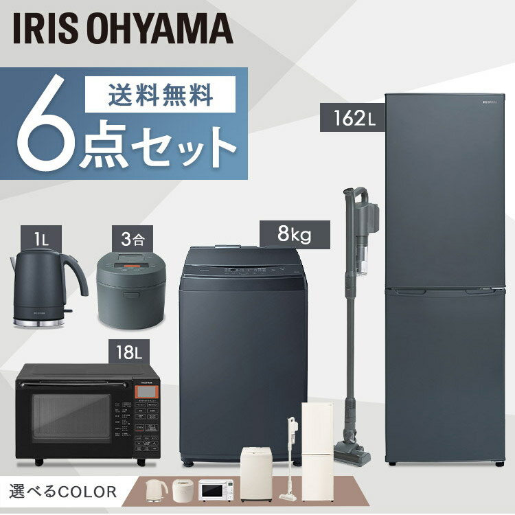 【家電6点セット】冷蔵庫 洗濯機 冷蔵庫162L+洗濯機8kg+オーブンレンジ+IH炊飯器+掃除機+ケトル家電セット アイリスオーヤマ 新生活セット 家電 セット 一人暮らし 新生活 単身 単身赴任 引っ越し