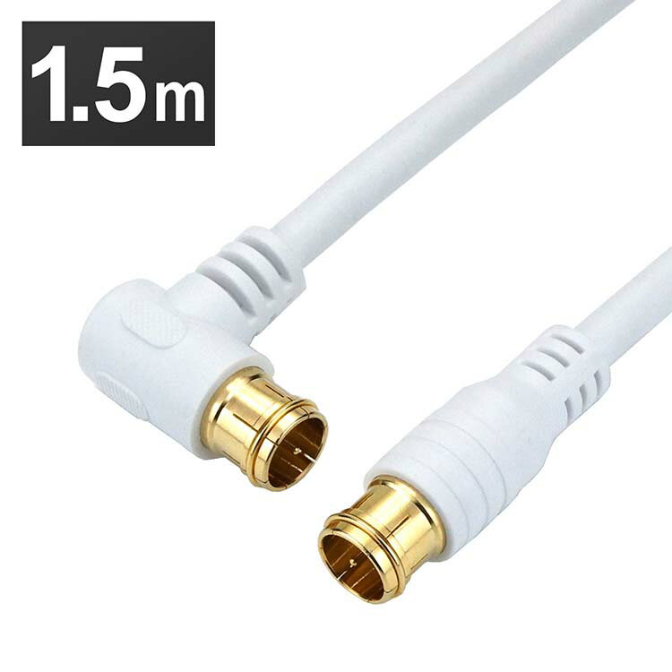 Rakuten - アンテナケーブル 1.5m L字差込式／差込式コネクタ 白 HAT15-049LPWH送料無料 4K 8K 対応 地デジ BS fl コード 同軸ケーブル テレビ接続ケーブル S-4C-FB ホーリック 【メール便】