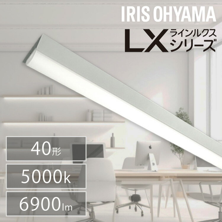 ベース照明 led 蛍光灯 led ベースライト 一体型led 一体型蛍光灯 FLR40形 器具一体型 蛍光灯器具 led　ラインルクス直付 LX3-170-69N-CL40送料無料 LED ラインルクス ベース照明 ベースライト オフィス 省エネ エコ 直付 トラフ アイリスオーヤマ