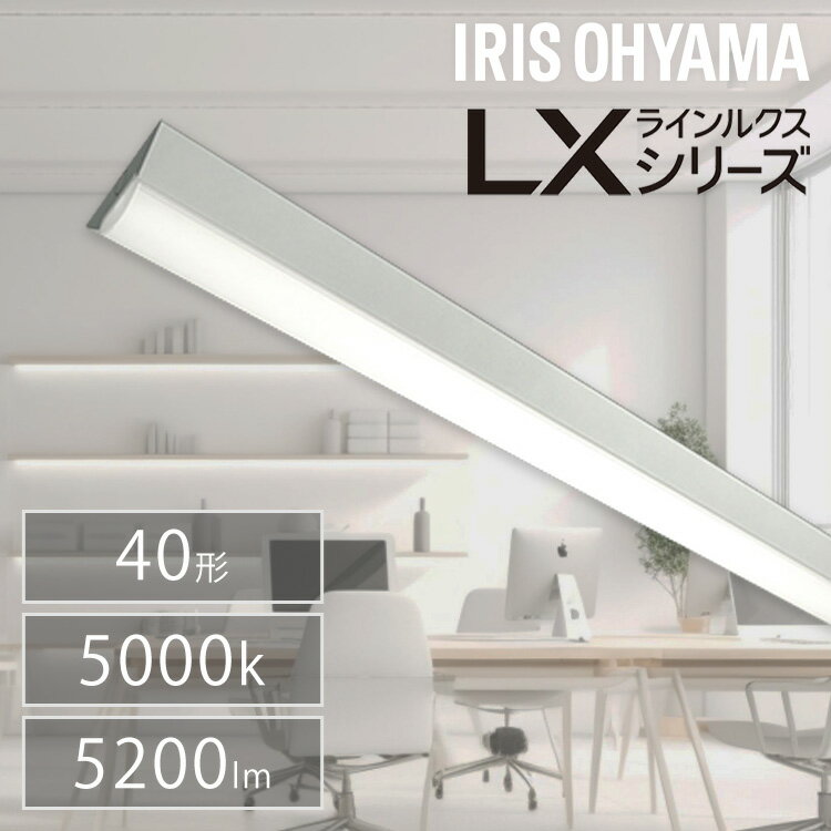 ベース照明 led 蛍光灯 led ベースライト 一体型led 一体型蛍光灯 FLR40形 器具一体型 蛍光灯器具 led　ラインルクス直付 LX3-170-52N-CL40送料無料 LED ラインルクス ベース照明 ベースライト オフィス 省エネ エコ 直付 トラフ アイリスオーヤマ