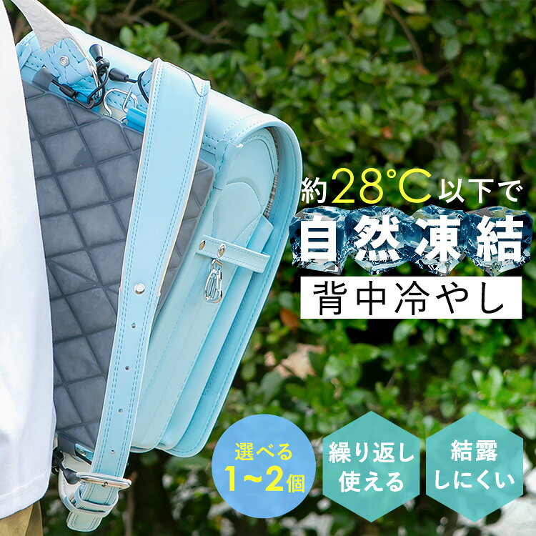 《SALE★最大25%OFF》冷感グッズ 背中 涼みま専科 背中冷やし 1個 2個 28℃以下で自然に凍る PCM素材 繰り返し使える リュック ランドセル ベビーカー チャイルドシート 通勤 通学 背中パッド 冷感シート ひんやりグッズ 夏 アイデア 暑さ対策 * [2606SE]