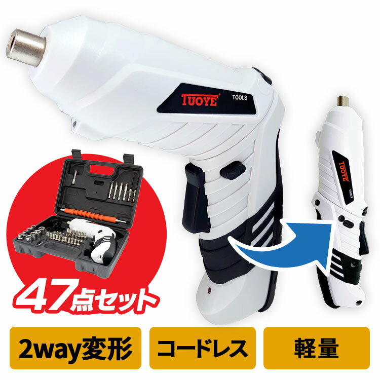 電動ドライバー 47点セット 小型 充電式 女性 変形 2way LEDライト付き USB ビットセット 2WAY コードレス セット ドリルドライバー ドライバードリル DIY 電動ドリル 軽量 ドリル コンパクト 軽量 女性 自動 家庭用