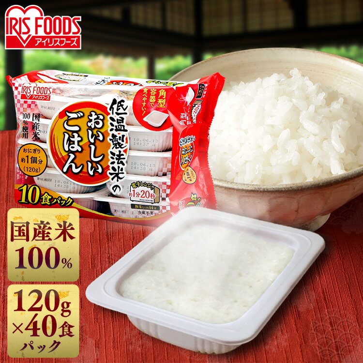 パックご飯 120g 40食 パックごはん レトルトご飯 低温製法米のおいしいごはん 120g×40パックケース 低温製法 米 ごはん 120g パック米 パックご飯 パックごはん レトルトごはん ご飯 レンジ 備蓄 非常食 アウトドア 国産米 40食 アイリスフーズ