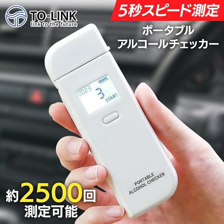 アルコールチェッカー アルコール検知器 携帯用 ポータブル WH TALC-2500A ストロー デジタル表示 アルコールチェック義務化 アルコールチェック アルコールセンサー 飲酒運転予防 コンパクト 持ち歩き 電池式