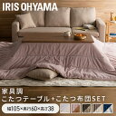 こたつ テーブル 布団 セット 長方形 おしゃれ 北欧 105×60 大きめ ロー リビング 掛 コタツ 炬燵 コンパクト デザインタイプ アイリスオーヤマ 送...