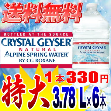 クリスタルガイザー ガロン 3.78L 【6本入り】送料無料 3780ml ミネラルウォーター クリスタルカイザー ガロン お水 飲料 ドリンク 買い置き 備え ストック 飲料水 ボトル まとめ買い【2】【O】