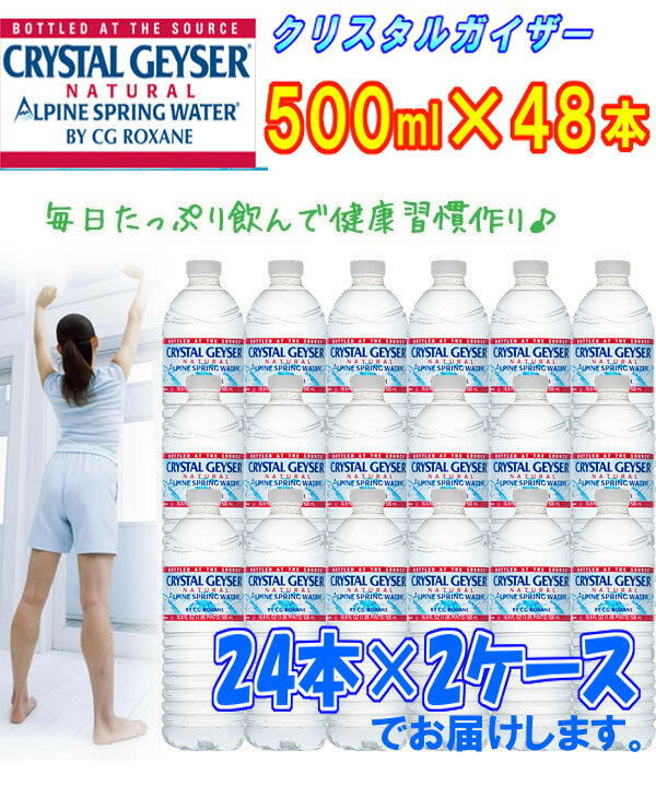 クリスタルガイザー 500ml　送料無料 48本 24本×2ケース 飲料水 水 みず 軟水 ミネラルウォーター ストック 買い置き 備え 水分補給 まとめ買い【2】 【O】