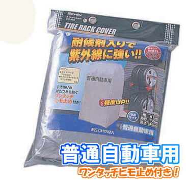 タイヤラックカバー 普通自動車用 CVP-590タイヤラック カバーのみ 4本 タイヤラック カバー ステンレスタイヤラック タイヤ収納 タイヤ収納ラック 作業用品 自動車 カー タイヤ交換 タイヤ収納 ガレージ収納 スタッドレス 保管 収納 アイリスオーヤマ