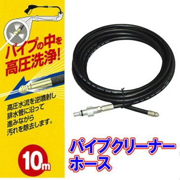 高圧洗浄機 パイプクリーナーホース 10m FPHホース 高圧洗浄機 専用パーツ 高圧 洗浄機 パイプ クリーナー 排水口 排水管 汚れ 除去 洗面台 掃除 清掃 大掃除 オーヤマ ガンに簡単接続♪ 洗車 外壁 掃除用品 ホース クリーナーホース ホース洗浄