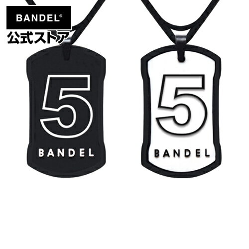 バンデル バンデル ネックレス ナンバーネックレス リバーシブルNo.5 ブラック×ホワイト（BlackxWhite） BANDEL メンズ レディース ペア スポーツ シリコンゴム スポーツネックレス