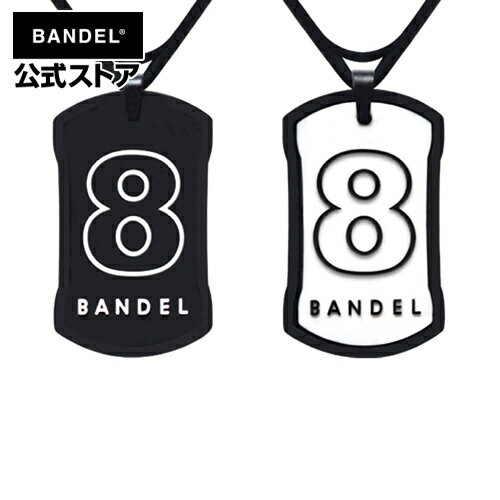 バンデル バンデル ネックレス ナンバーネックレス リバーシブルNo.8 ブラック×ホワイト（BlackxWhite） BANDEL メンズ レディース ペア スポーツ シリコンゴム スポーツネックレス