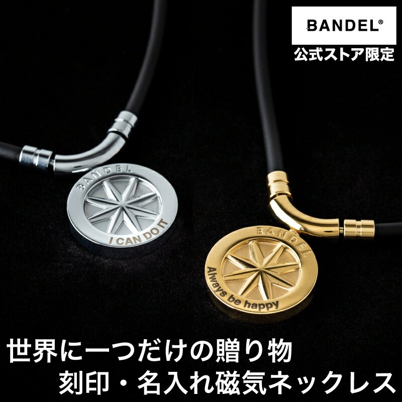 バンデル ネックレス スポーツネックレス 磁気ネックレス 名入れ 【レビュー特典あり】 bandel ヘルスケア アース 刻…