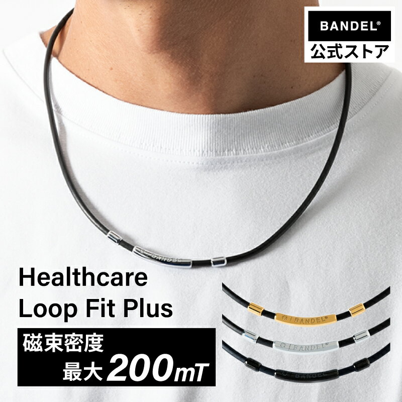 楽天BANDEL公式 楽天市場店ヘルスケアループ バンデル ネックレス 磁気ネックレス フィット プラス Fit Plus 肩こり 健康 スポーツ マグネットループ スポーツネックレス メンズ レディース ユニセックス ファッション ストリートファッション 【送料無料】