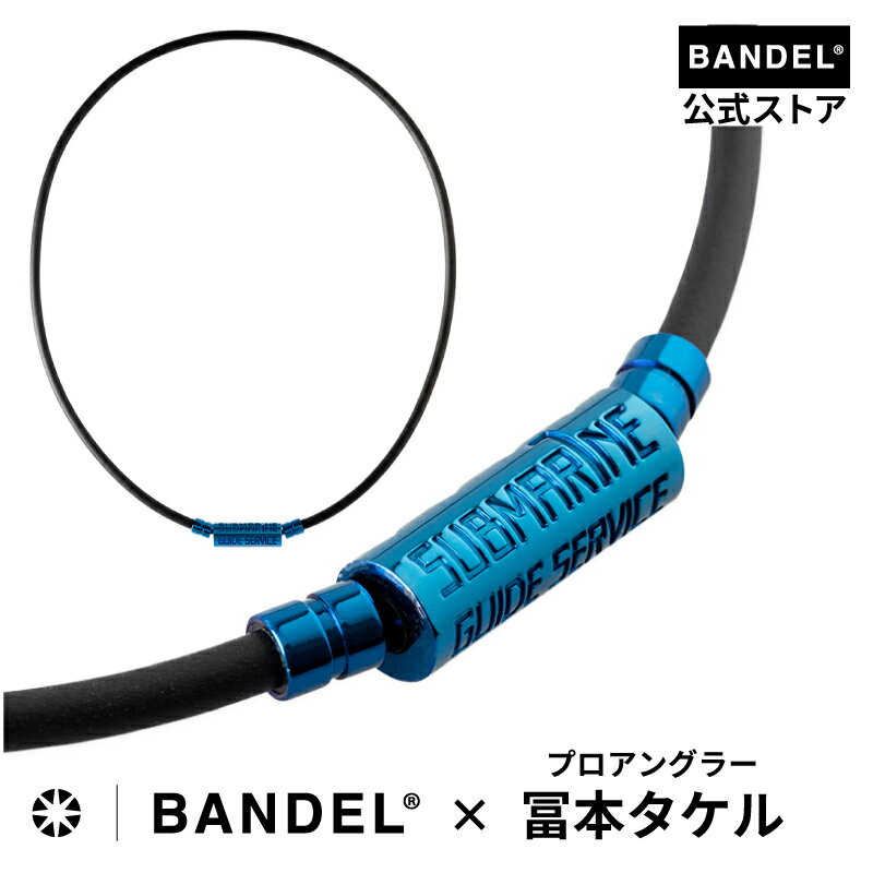 バンデル BANDEL×Takeru Tomimoto Healthcare Necklace SUBMARINE 磁気ネックレス バンデル ネックレス 肩こり 健康 スポーツ マグネットループ メンズ レディース ユニセックス ファッション ストリートファッション スポーツネックレス bandel 【送料無料】