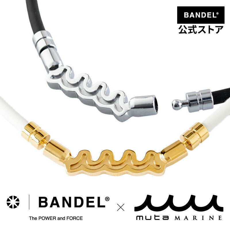 バンデル バンデル ネックレス ムータ 磁気ネックレス BANDEL×muta Wave ウェーブ 肩こり 健康 スポーツ マグネットループ メンズ レディース ユニセックス スポーツネックレス ファッション ストリートファッション bandel 【送料無料】