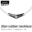 ネックレス　titan rubber necklace　ホワイト×シルバー（WhitexSilver 白×銀 チタン ラバー）　BANDEL　バンデル 　メンズ　レディース　ペア　スポーツ　シリコンゴム