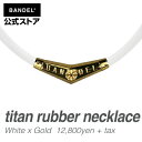 ネックレス　titan rubber necklace　ホワイト×ゴールド（WhitexGold 白×金 チタン ラバー）　BANDEL　バンデル 　メンズ　レディース　ペア　スポーツ　シリコンゴム