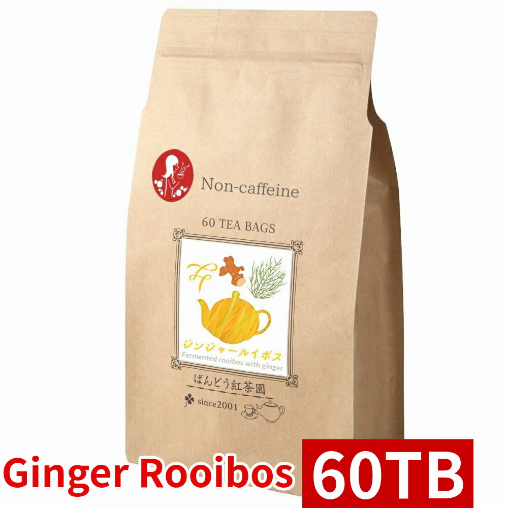 【あす楽】 濃い 生姜 ルイボス ティー 60 ティーバッグ 150g(2.5g×60TB) ノンカフェイン 無添加 無糖 無香料 しょうが ショウガのサムネイル