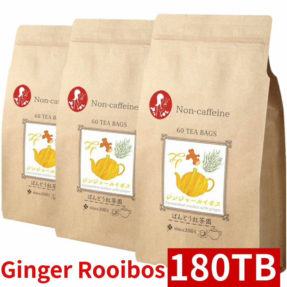 ・名称：濃い生姜ルイボスティー ・内容量：450g（2.5g×180TB） ・賞味期限：730日 ・保存方法：常温 ・原材料：ルイボス（南アフリカ共和国産）、生姜（国産） ・製造者：ばんどう紅茶園　茨城県坂東市生子3235-1 ・販売者：ばんどう紅茶園　0280-88-0340◆【味の特徴】 口に含んだ瞬間ショウガ本来の甘く爽やかな風味が口いっぱいに広がります。生姜とルイボスのバランスが絶妙です。 ◆【こだわり】有機で栽培された有発酵レッドルイボスを使用し 熊本県産で香りが強い生姜をブレンドすることでルイボス特有のクセを和らげることに成功しました。これによりルイボスが苦手な方でも無理なく続けられるルイボスティーとなりました。しかもノンカフェインですので小さなお子様から妊娠中や授乳中の方でも安心してお飲みいただけます。 ◆【内容量】 180 ティーバッグ入（2.5g×60TB）×3袋 ◆【賞味期限】2年（730日） ◆【原産地】 発酵ルイボス（南アフリカ産）、生姜（国産） 【使用原料はすべて無添加・無糖・無香料】 ◆保存方法：常温 ◆製造者：ばんどう紅茶園　茨城県坂東市生子3235-1 ◆販売者：ばんどう紅茶園　0280-88-0340