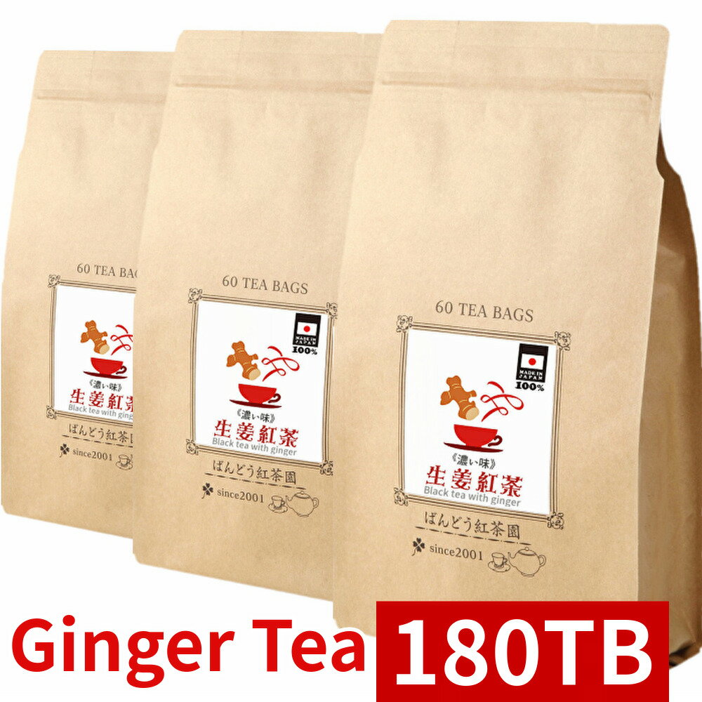 生姜 紅茶 濃い味 180 ティーバッグ入 450g (2.5g×180TB) 国産 100％ 無添加 無糖 無香料 しょうが ショウガ