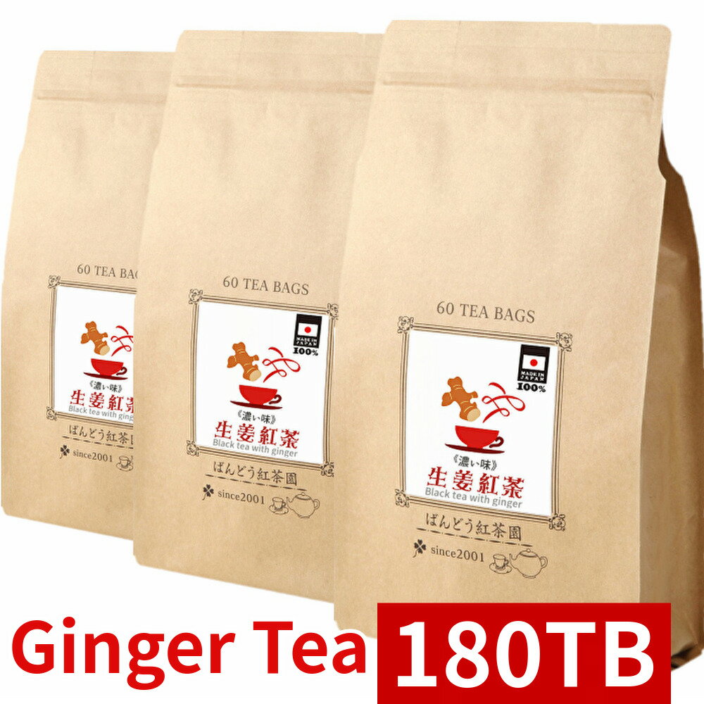 生姜 紅茶 濃い味 180ティーバッグ 国産100％ 無添加・無糖・無香料