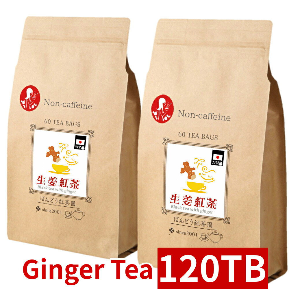 ノンカフェイン 生姜 紅茶 120ティーバッグ 無添加・無糖 ・無香料