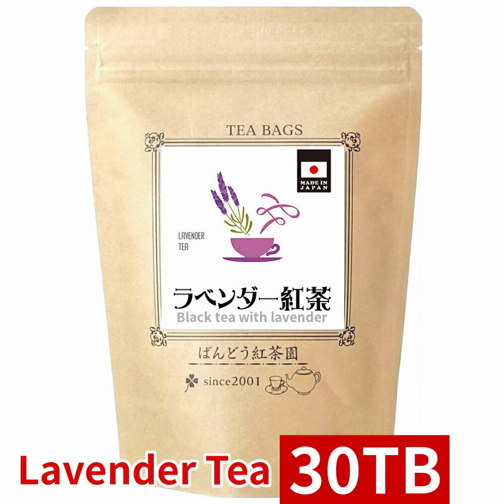 ラベンダー紅茶 30 ティーバッグ 75g(2.5g×30TB) 無添加 無糖 無香料