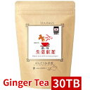 生姜 紅茶 濃い味 30 ティーバッグ入 75g (2.5g×30TB) 国産 100％ 無添加 無糖 無香料 しょうが ショウガ