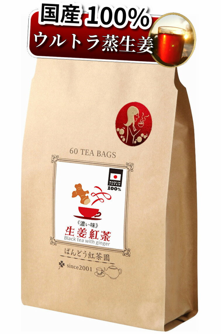 【あす楽】 生姜 紅茶 濃い味 60 ティーバッグ入 150g (2.5g×60TB) 国産 100％ 無添加 無糖 無香料 しょうが ショウガのサムネイル
