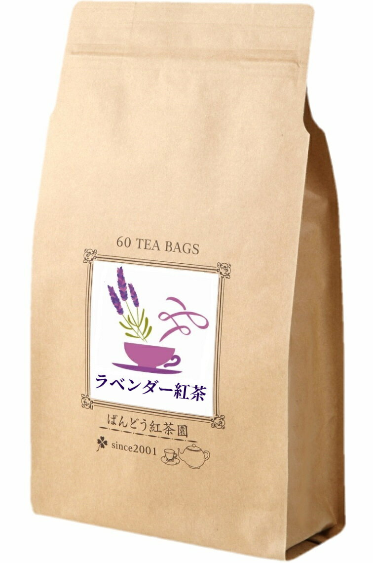 ラベンダー紅茶 60ティーバッグ入 国産茶葉100％ 無添加・無糖・無香料 ばんどう紅茶園のサムネイル