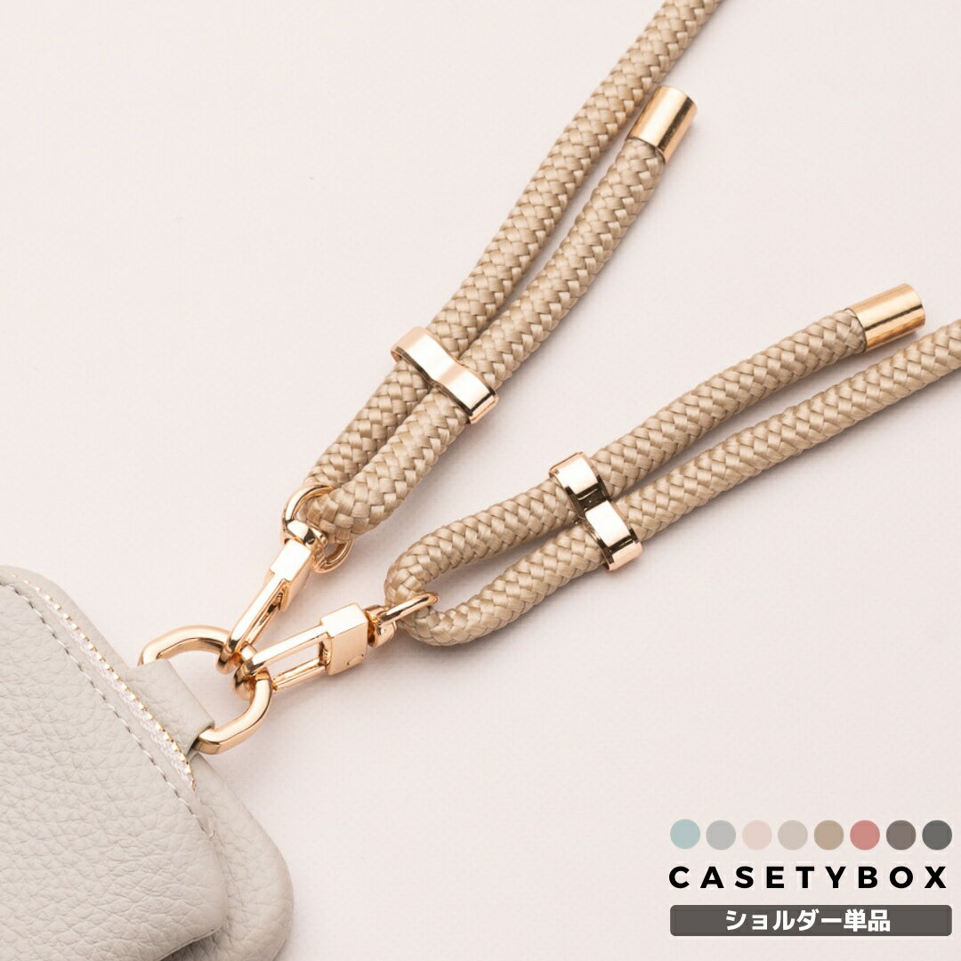 【単品】 CASETYBOX スマホショルダー スマホ ショルダーストラップ ストラップ 紐 太め ロープ ネックストラップ ショルダー タイプ 携帯ストラップ 肩掛け 首掛け