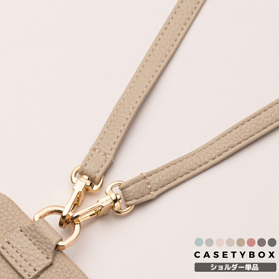 【単品】 CASETYBOX スマホショルダー スマホ ショルダーストラップ ストラップ くすみ くすみカラー 紐 レザー ネックストラップ ショルダー タイプ 携帯ストラップ 肩掛け 首掛け 斜め掛け