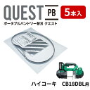 ハイコーキ/HiKOKI CB18DBL専用替刃 バンドソー替え刃5本入り ステンレス・鉄用 長さ900mm 厚み0.5mm ピッチ(山数)14/18山 幅13...