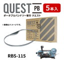 ナカトミ RBS-115専用替刃 バンドソー替え刃 5本入 ステンレス・鉄用 長さ1330mm 厚み0.65mm ピッチ(山数)14/18山 幅13mm バイメ...