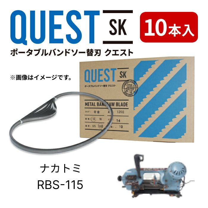 ナカトミ RBS-115専用替刃 バンドソー替え刃 アルミ・軟鉄・塩ビパイプ向け 10本入 長さ1330mm 厚み0.65mm ピッチ（山数）14山 幅13mm 合金