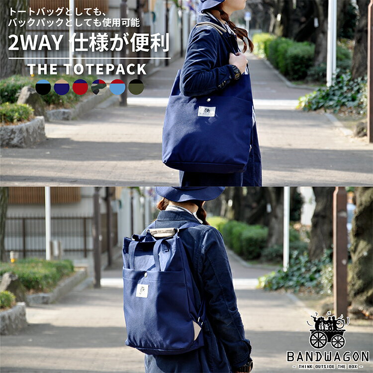 送料無料 トート リュック 2WAY BANDWAGON THE TOTEPACK バンドワゴン トートバッグ マザーズバッグ レディース メンズ 男女兼用 ファスナー付き 軽量 大容量 A4 CORDURA コーデュラ ナイロン ビジネス 通勤 通学 ブラック