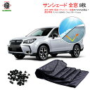 フォレスター forester マルチサンシェード カーテン サンシェード 日除けシェード 遮光 日除け 車中泊 アウトドア キャンプ 紫外線 UVカット エアコン 燃費向上 冬 保温 5層構造 1台分