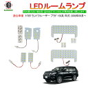 ランドクルーザー プラド 150系 LEDルームランプ ルームライト LED ライト ランプ 室内灯 内装 カー用品 車用品