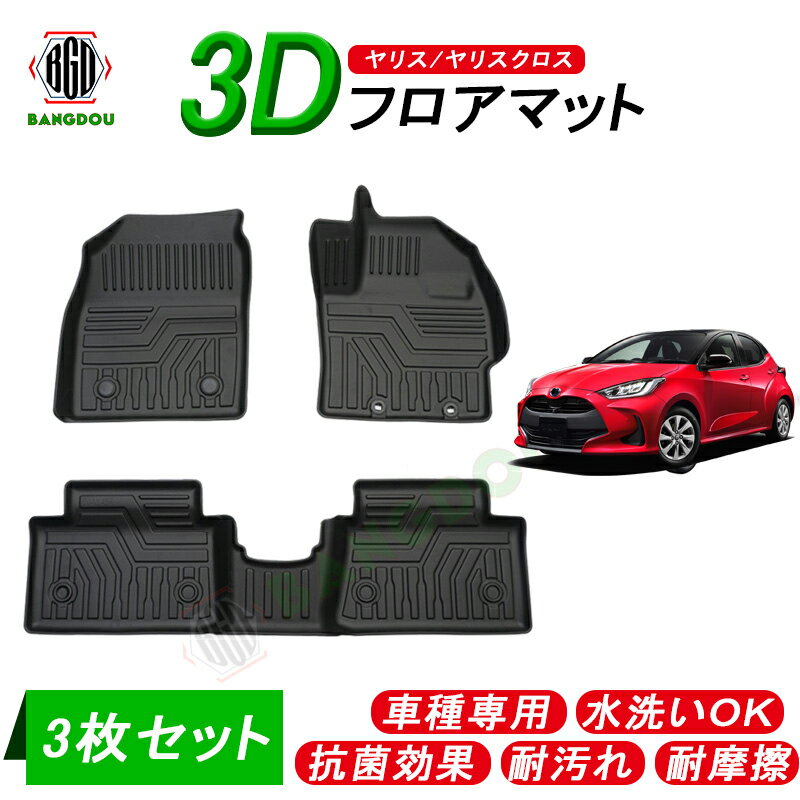 肌触りがいい トヨタ新型ヤリス ヤリスクロス Yaris Mxph10 Mxpa10 Mxph15 Mxpa15 Ksp210 3d 立体 フロアマット 車種専用 水洗い可 抗菌効果 耐汚れ 耐摩擦 ラバーマット ゴムマット 保護パーツ カー用品 ３枚セット 無料長期保証 Www Ugtu Net