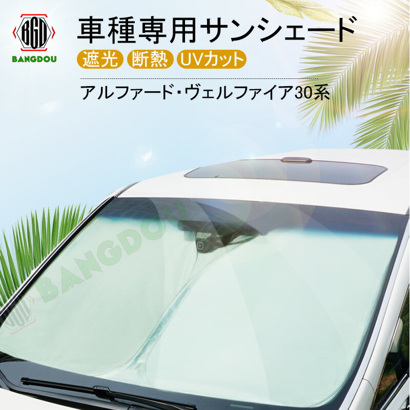 アルファード ヴェルファイア30系 専用 サンシェード フロントガラス 車用カーテン カーシェード フロントシェード 収納袋付き 日よけ 遮光 断熱 UVカット 車中泊グッズ パーツ 紫外線対策 車中泊 仮眠