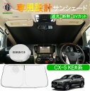 マツダ CX-5 KE系 専用 サンシェード フロントガラス 車用カーテン カーシェード フロントシェード 収納袋付き 日よけ 遮光 断熱 UVカット 車中泊グッズ 防災グッズ パーツ 紫外線対策 車中泊 仮眠